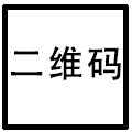二维码